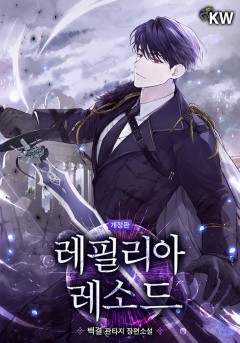 개정판 | 레필리아 레소드