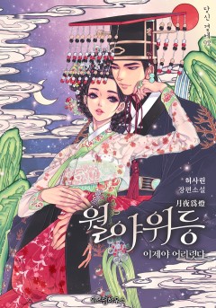 월야위등 : 이제야 어리렷다