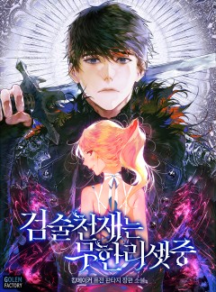 검술천재는 무한리셋 중