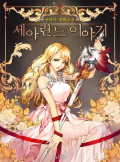 세아린느 이야기