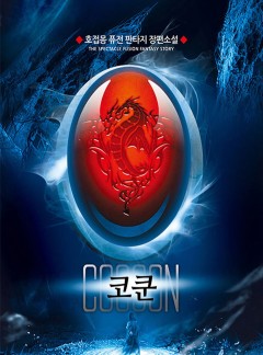코쿤