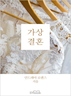 가상 결혼[할리퀸]