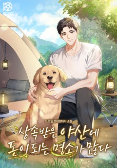 상속받은 야산에 돈이 되는 명소가 많다
