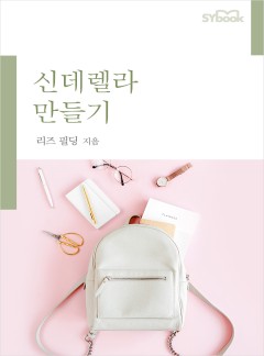 신데렐라 만들기[할리퀸]