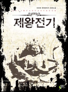 제왕전기