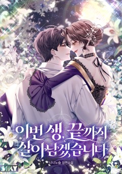 이번 생, 끝까지 살아남겠습니다