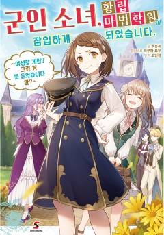 군인 소녀, 황립 마법 학원에 잠입하게 되었습니다. ~여성향 게임? 그런 거 못 들었습니다만?~