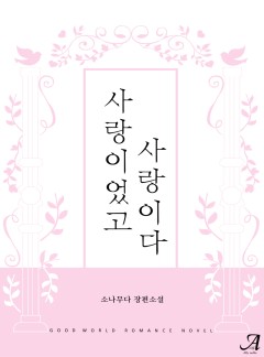 사랑이었고, 사랑이다