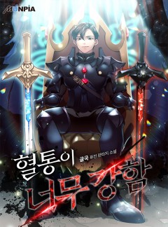 혈통이 너무강함 [완결]