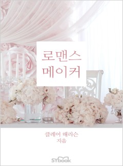 로맨스 메이커