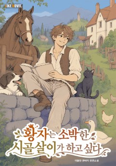 황자는 소박한 시골살이가 하고 싶다.