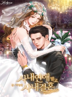 사내 연애 말고 사내 결혼