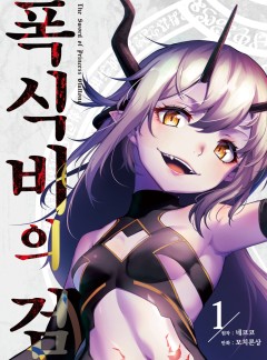 폭식비의 검