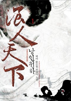 낭인천하