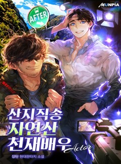 산지직송 자연산 천재배우 [완결]