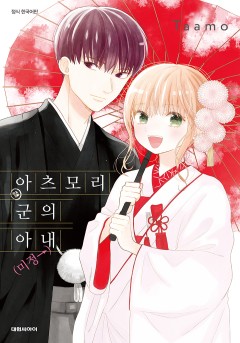 아츠모리 군의 아내(←미정)