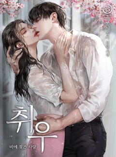 취우-비에 젖은 사랑 [단행본]
