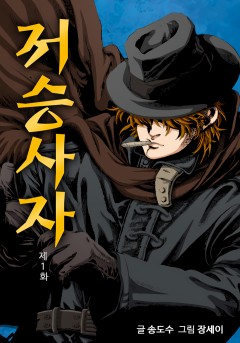 저승사자