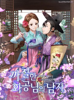 까칠한 화공님의 남자