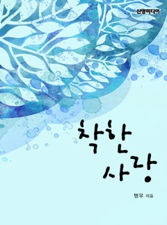 착한 사랑
