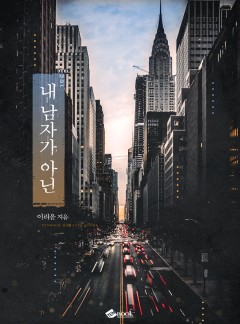 내 남자가 아닌
