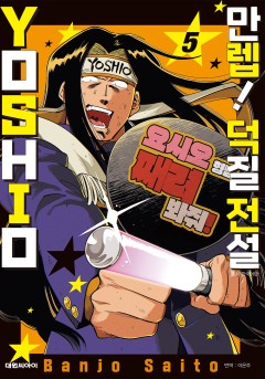 만렙! 덕질 전설 YOSHIO