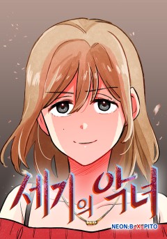 세기의 악녀