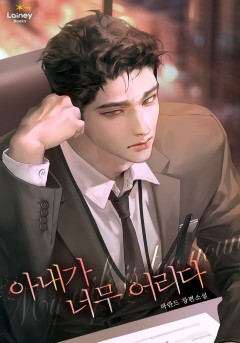 아내가 너무 어리다