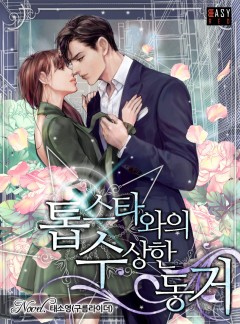 톱스타와의 수상한 동거