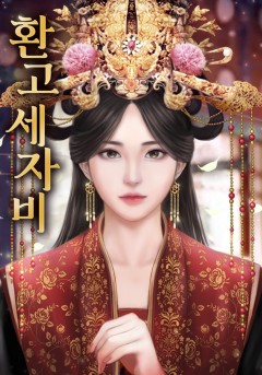 환고세자비