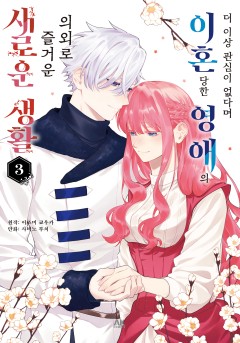 더 이상 관심이 없다며 이혼당한 영애의 의외로 즐거운 새로운 생활 [단행본]