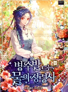 병 수발 드는 물의 정령사 [단행본]