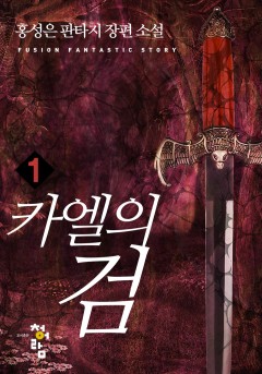 카엘의 검[단행본]