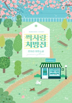 짝사랑 처방전