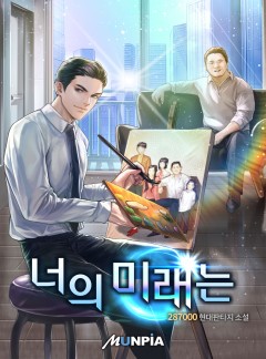 너의 미래는