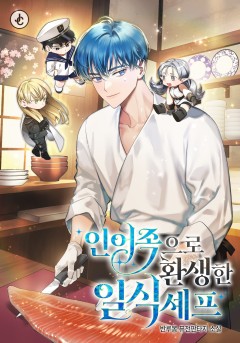 인어족으로 환생한 일식셰프