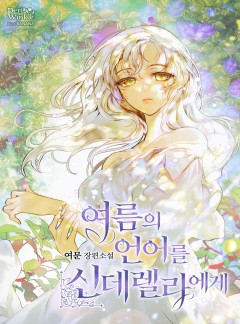 여름의 언어를 신데렐라에게