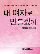 내 여자로 만들겠어