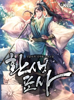 환생표사