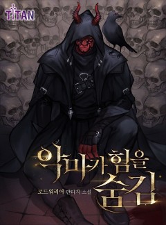악마가 힘을 숨김