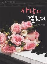 사랑의 멜로디[할리퀸]