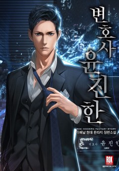 변호사 윤진한