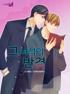 그 녀석의 반격