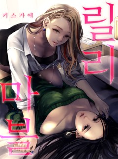 릴리 마블[GL]