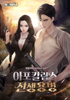 아포칼립스 전생용병 [완결]