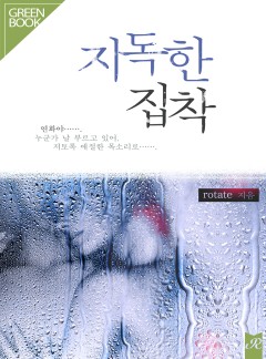 지독한 집착