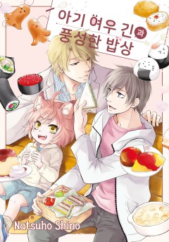 [루비]아기 여우 긴과 풍성한 밥상