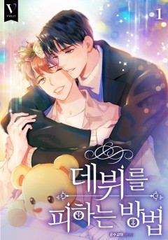 데뷔를 피하는 방법