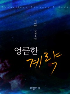 엉큼한 계략
