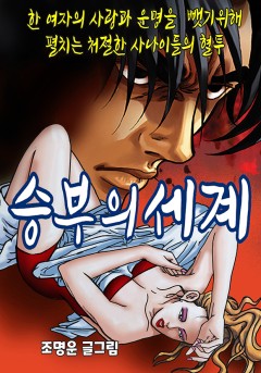 승부의 세계 [단행본]